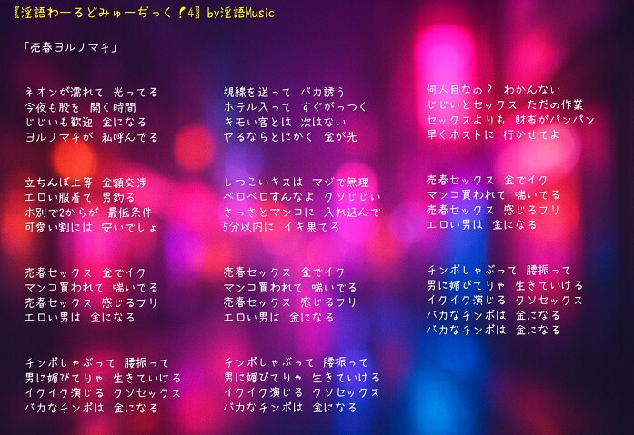 「淫語わーるどみゅーぢっく！ 4thアルバム」by淫語Music – Preview 4