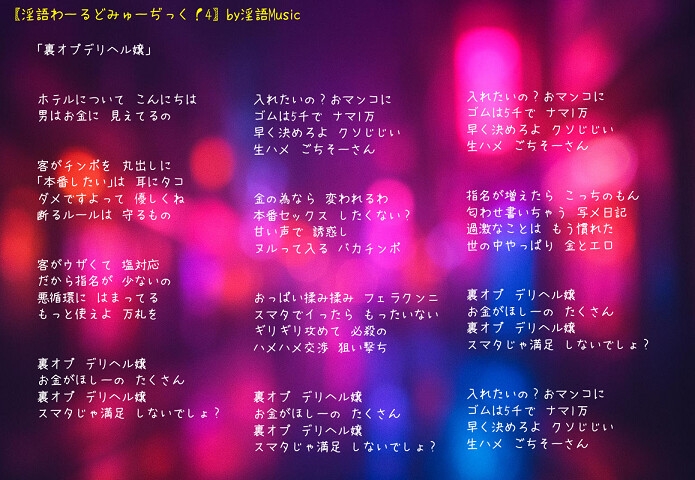 「淫語わーるどみゅーぢっく！ 4thアルバム」by淫語Music – Preview 6