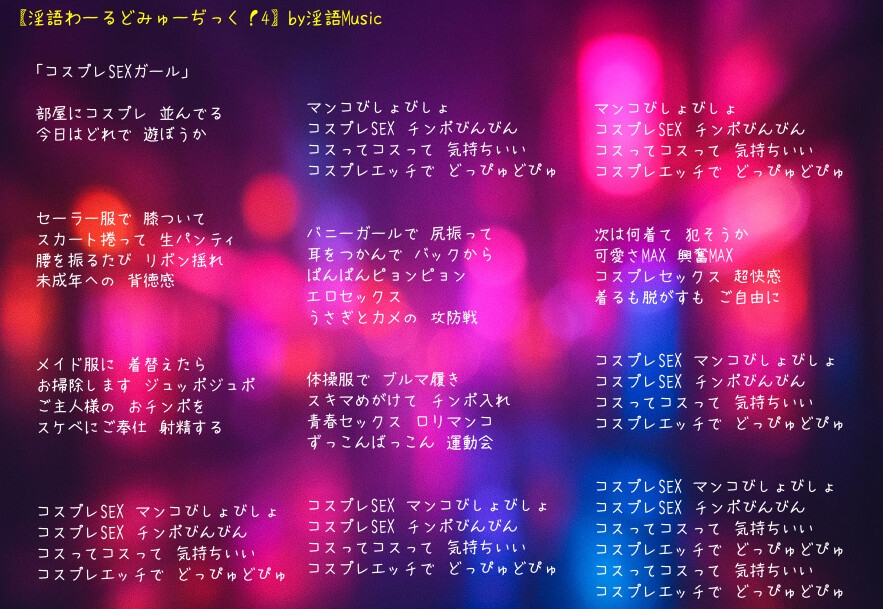「淫語わーるどみゅーぢっく！ 4thアルバム」by淫語Music – Preview 7