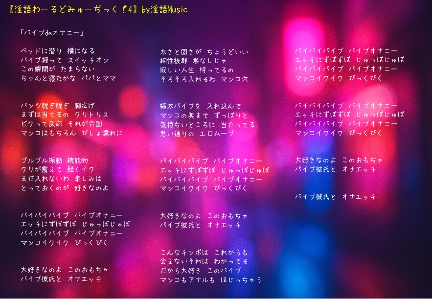 「淫語わーるどみゅーぢっく！ 4thアルバム」by淫語Music – Preview 9