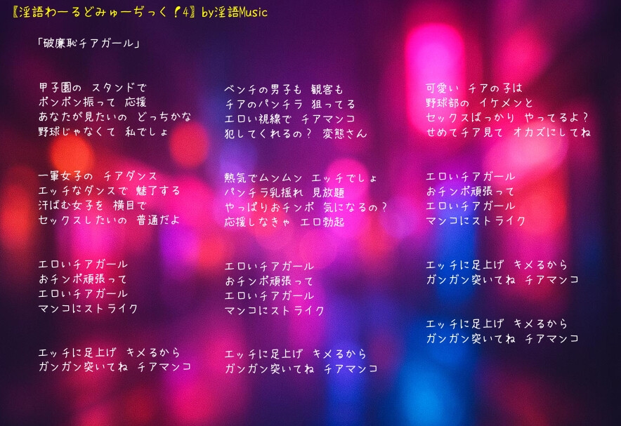 「淫語わーるどみゅーぢっく！ 4thアルバム」by淫語Music – Preview 10