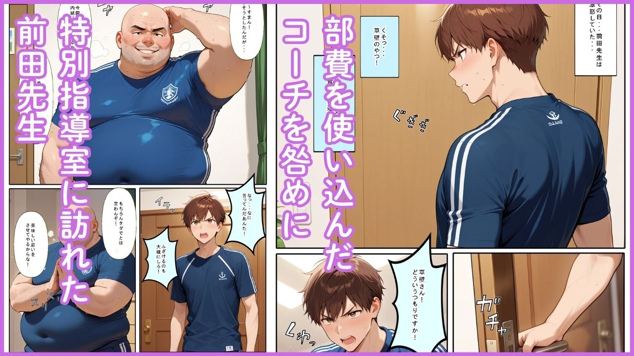 悪徳コーチの卑猥な特訓2