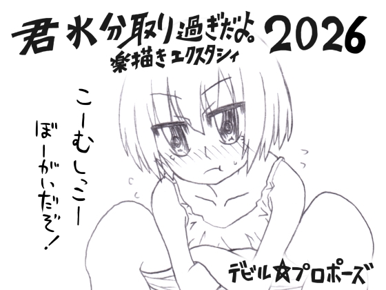 君水分取り過ぎだよ。楽描きエクスタシィ2026 – main preview