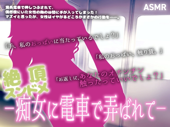 【ASMR】絶頂スンドメ―痴女に電車で弄ばれて― – main preview