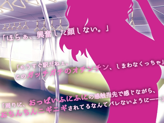 【ASMR】絶頂スンドメ―痴女に電車で弄ばれて― – Preview 2