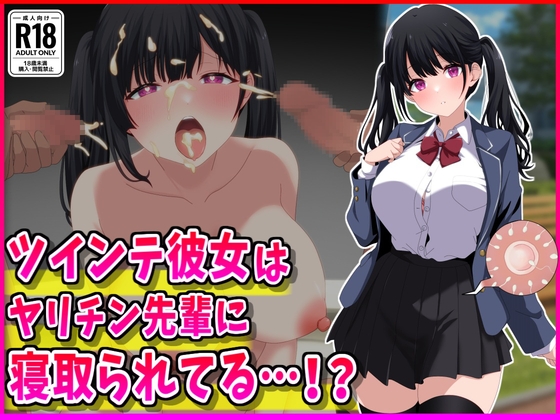 ツインテ彼女はヤリチン先輩に寝取られてる…！?