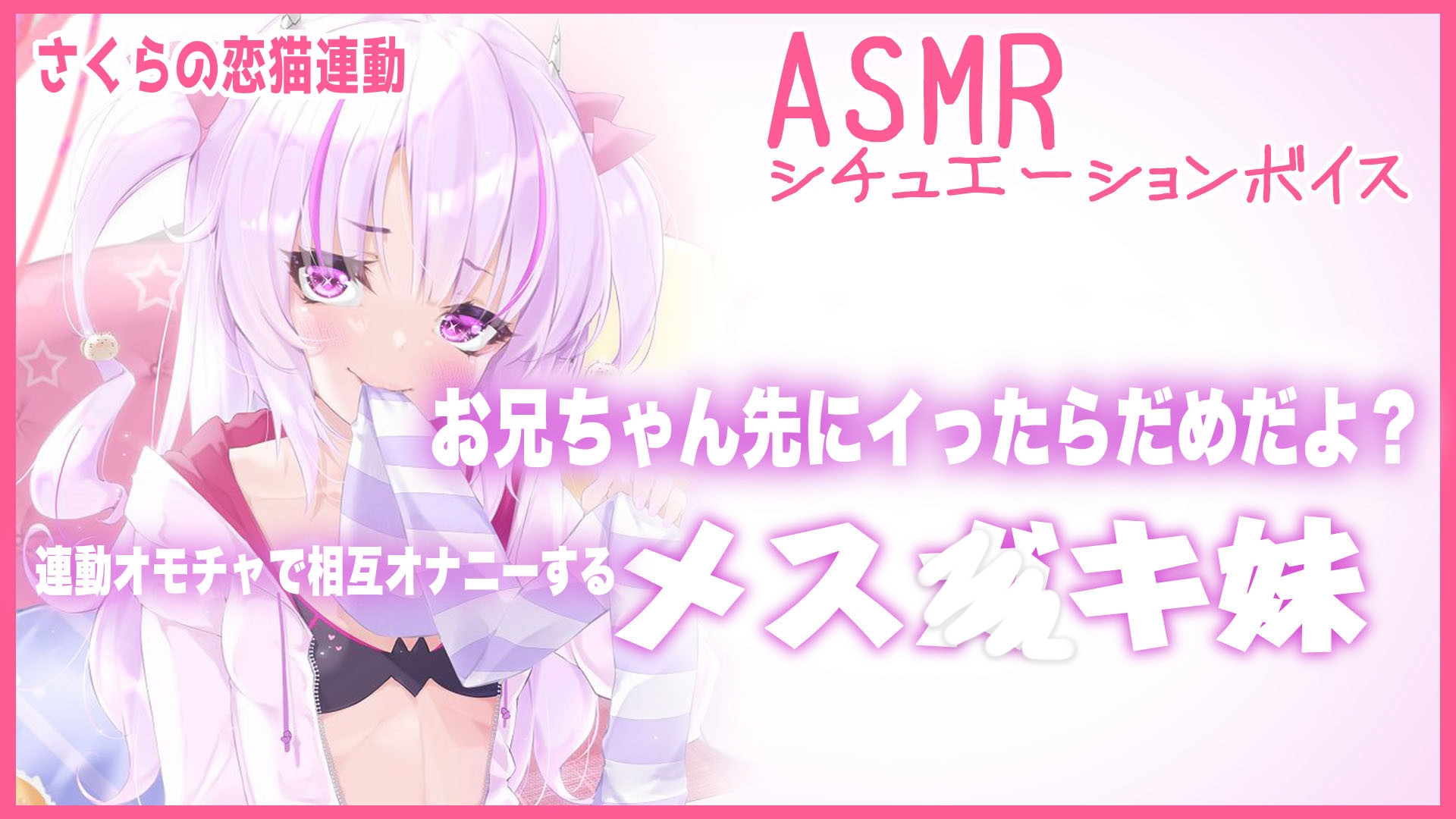 【Live2D長尺動画/妹サキュバス】<2024/09/10配信アーカイブ>お兄ちゃん先にイったらだめだよ?連動オモチャで相互オナニーするメス〇キ妹【夢伽りあん】 – Preview 3