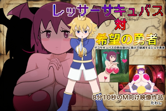 レッサーサキュバス対希望の勇者 – main preview