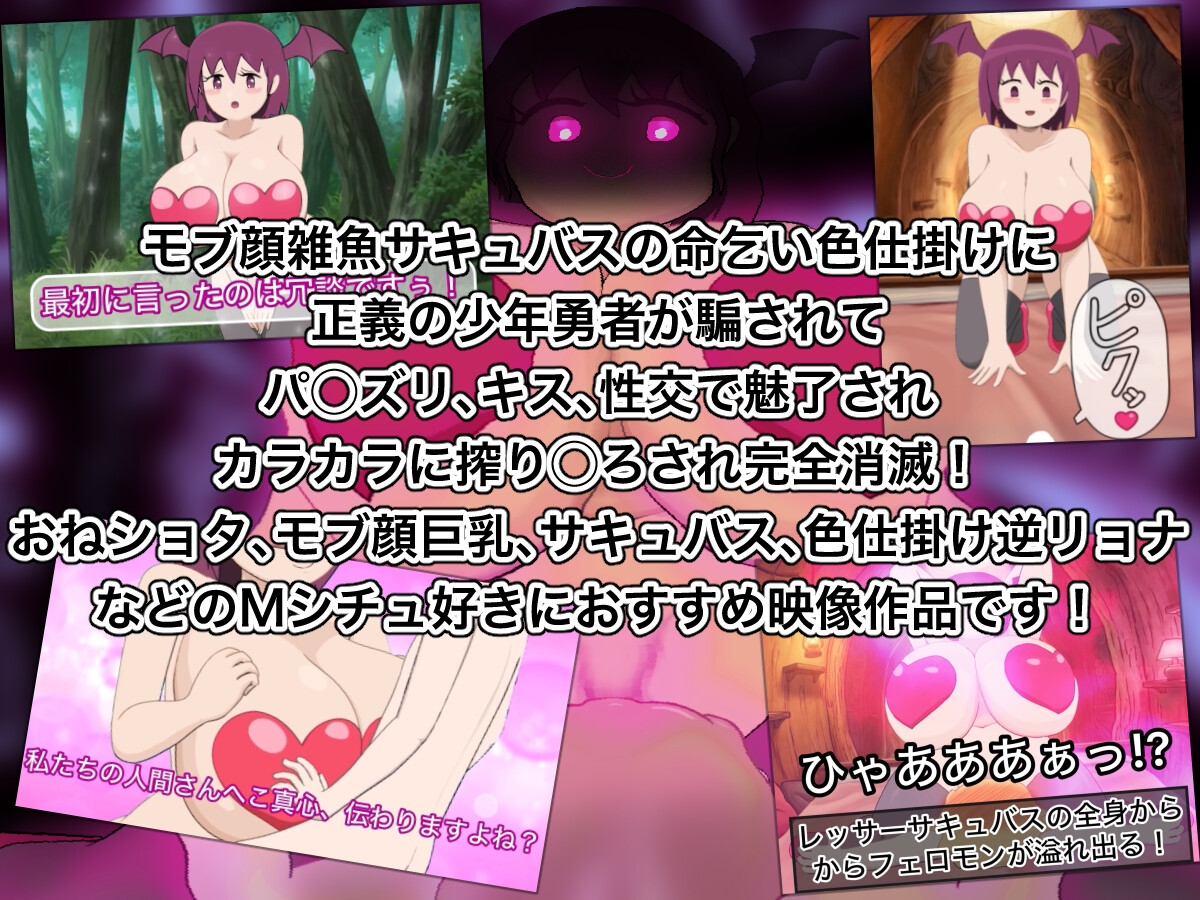 レッサーサキュバス対希望の勇者 – Preview 2