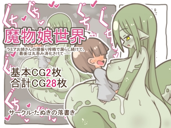 魔物娘世界-ラミアお姉さんの腰振り搾精で漏らし続けて、最後は丸呑み消化さけて…- – main preview