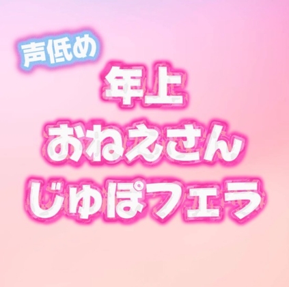Sっ気のある年上低音お姉さんの音立てじゅぽじゅぽフェラ♡ – main preview