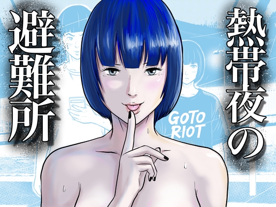 熱帯夜の避難所 〜港のベンチで再会した幼馴染は、僕を「おもちゃ」にする〜 – main preview