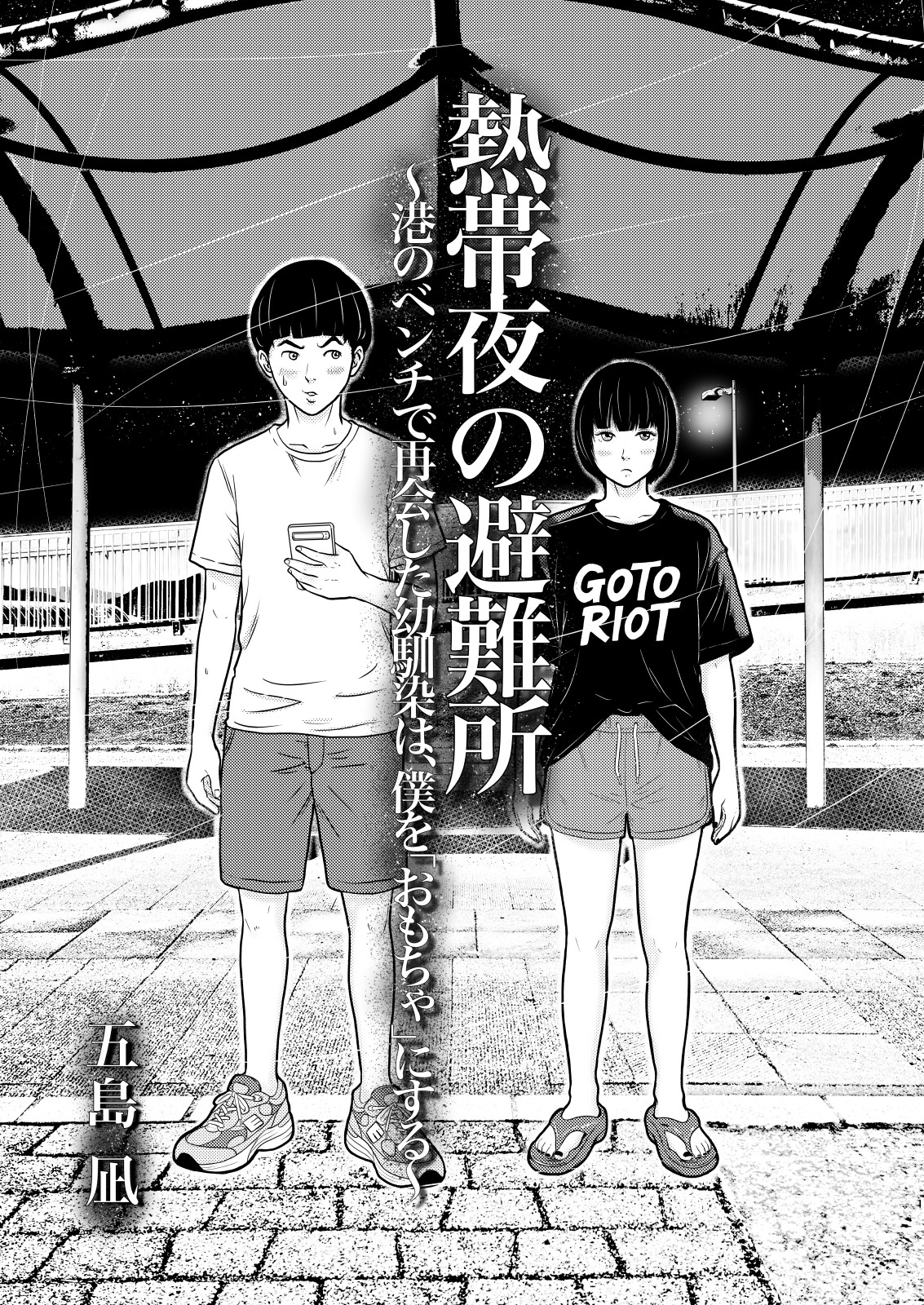 熱帯夜の避難所 〜港のベンチで再会した幼馴染は、僕を「おもちゃ」にする〜 – Preview 2