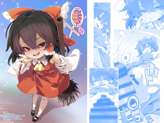 メ○ガキ霊夢ちゃん – main preview