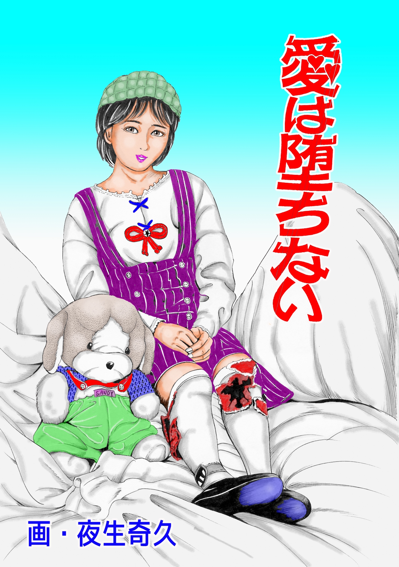 夜生奇久作品集13 愛奴少女3作品