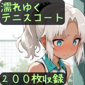 濡れゆくテニスコート