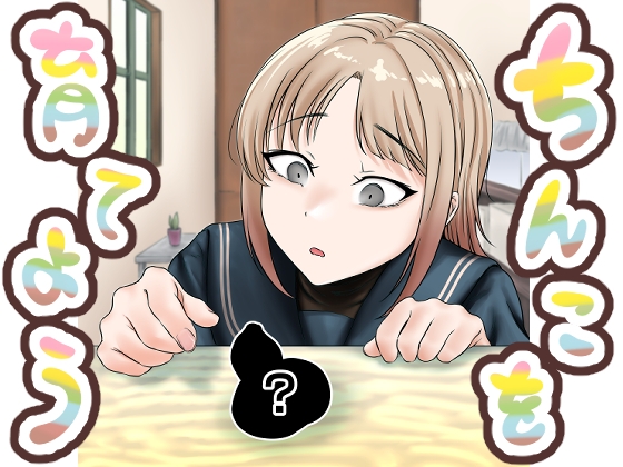 ちんこを育てよう – main preview