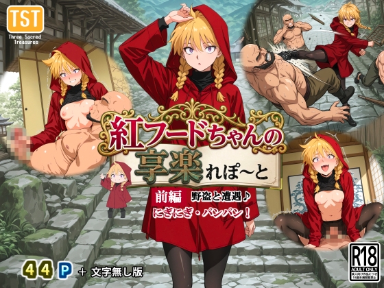 紅フードちゃんの享楽れぽ～と(前編)野盗と遭遇、こんにちわ～♪にぎにぎ・パンパン！わたしのプレイに耐えられる?