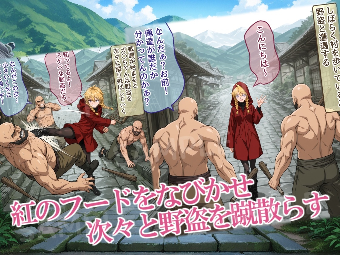紅フードちゃんの享楽れぽ～と(前編)野盗と遭遇、こんにちわ～♪にぎにぎ・パンパン！わたしのプレイに耐えられる?