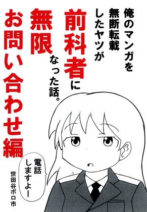 俺のマンガを無断転載したヤツが前科者になった話。無限お問い合わせ編 – main preview