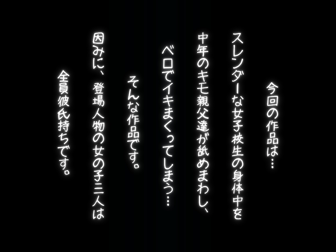 舐め回し〜女子校生と中年キモおじさん〜