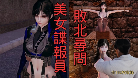 美女諜報員 敗北尋問 – main preview