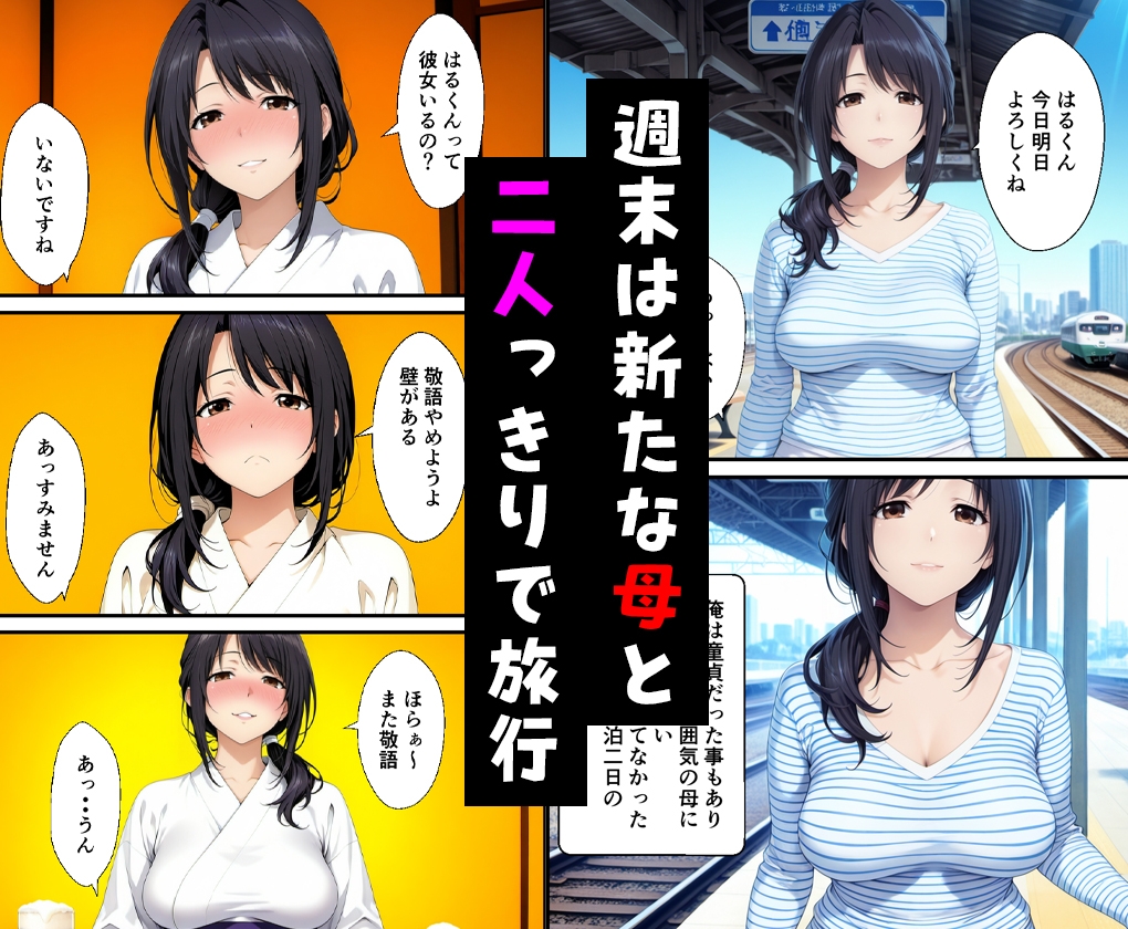 父親の再婚で出来た新しい母と二人で旅行した話と父と新たな娘の話