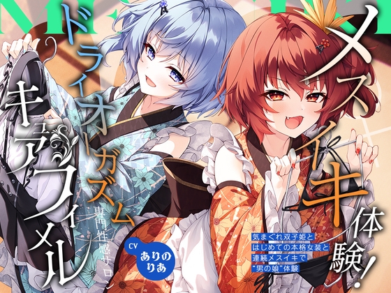 【2026年06月18日迄限定】メスイキ体験！ ドライオーガズム専門性感サロン「キュアフィメル」 ～気まぐれ双子姫とはじめての本格女装と連続メスイキで“男の娘”体験～ – main preview