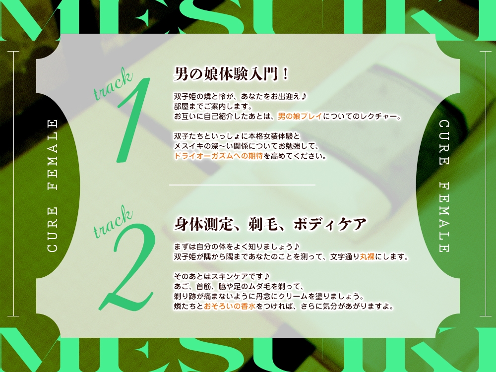 【2026年06月18日迄限定】メスイキ体験！ ドライオーガズム専門性感サロン「キュアフィメル」 ～気まぐれ双子姫とはじめての本格女装と連続メスイキで“男の娘”体験～ – Preview 5