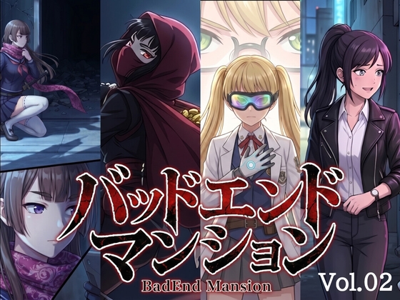 バッドエンドマンション Vol.02 【催〇】