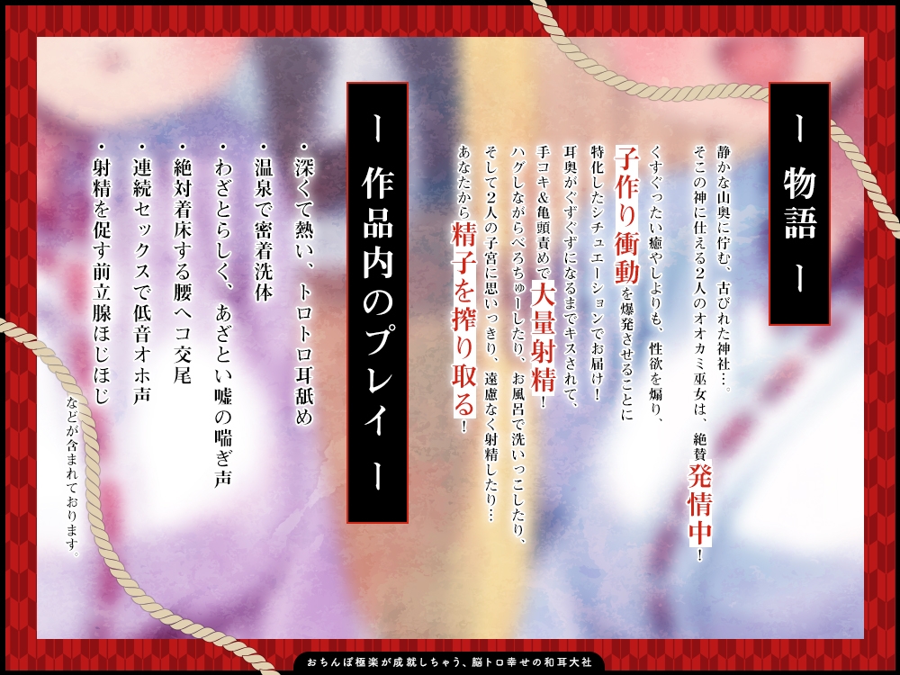 【2026年06月25日迄限定】おちんぽ極楽が成就しちゃう、脳トロ幸せの和耳大社♪〜バカみたいに腰ヘコするだけで、あなたのお望みを叶えます♪