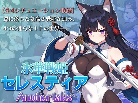 氷華戦姫セレスティア Another tales