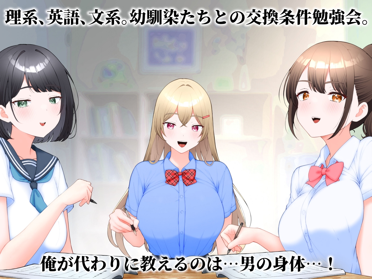受験勉強してたら幼馴染ハーレムになった話。