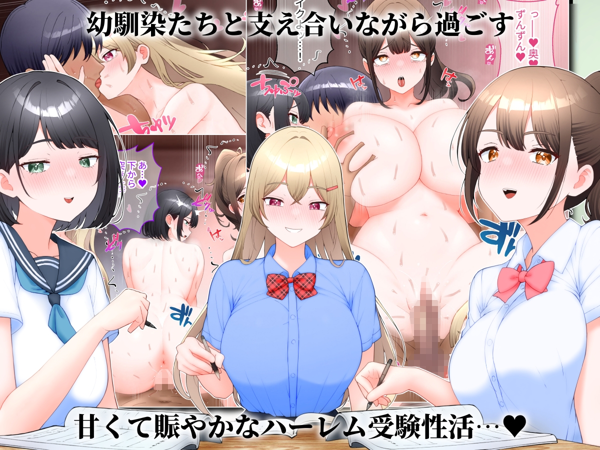受験勉強してたら幼馴染ハーレムになった話。