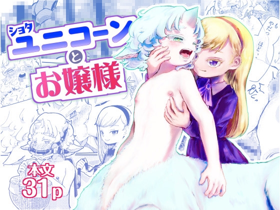 ショタユニコーンとお嬢様