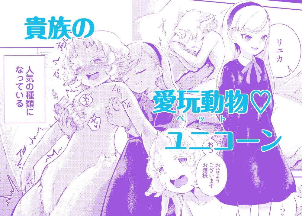 ショタユニコーンとお嬢様