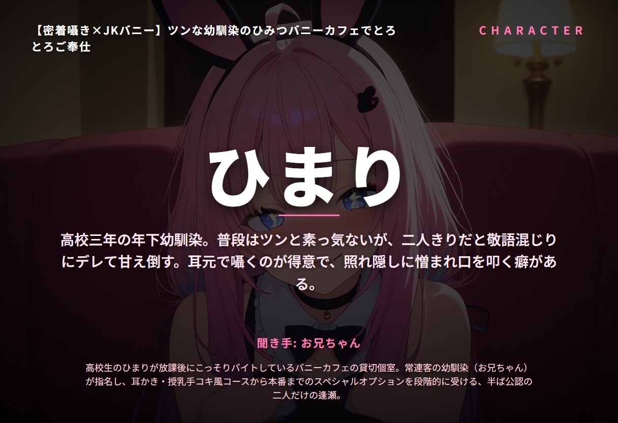 【密着囁き×JKバニー】ツンな幼馴染のひみつバニーカフェでとろとろご奉仕(全44分)
