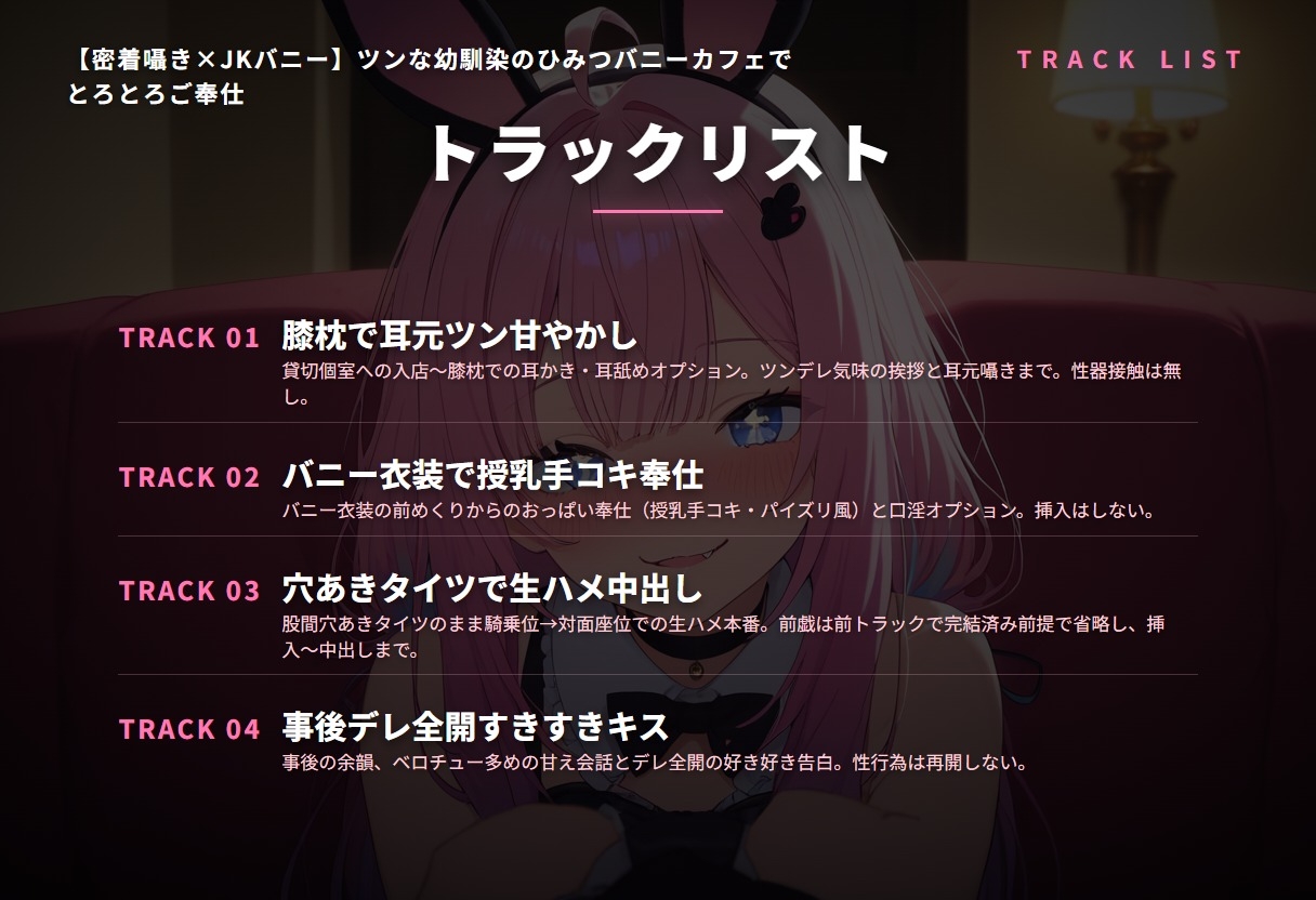 【密着囁き×JKバニー】ツンな幼馴染のひみつバニーカフェでとろとろご奉仕(全44分)