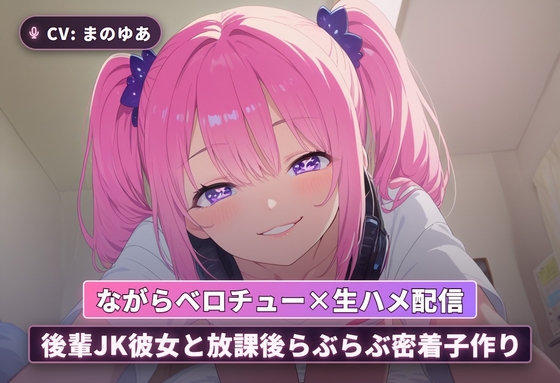 【ながらベロチュー×生ハメ配信】後輩JK彼女と放課後らぶらぶ密着子作り(全71分)