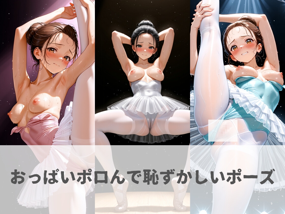 放尿バレリーナ～舞台の天使たち～