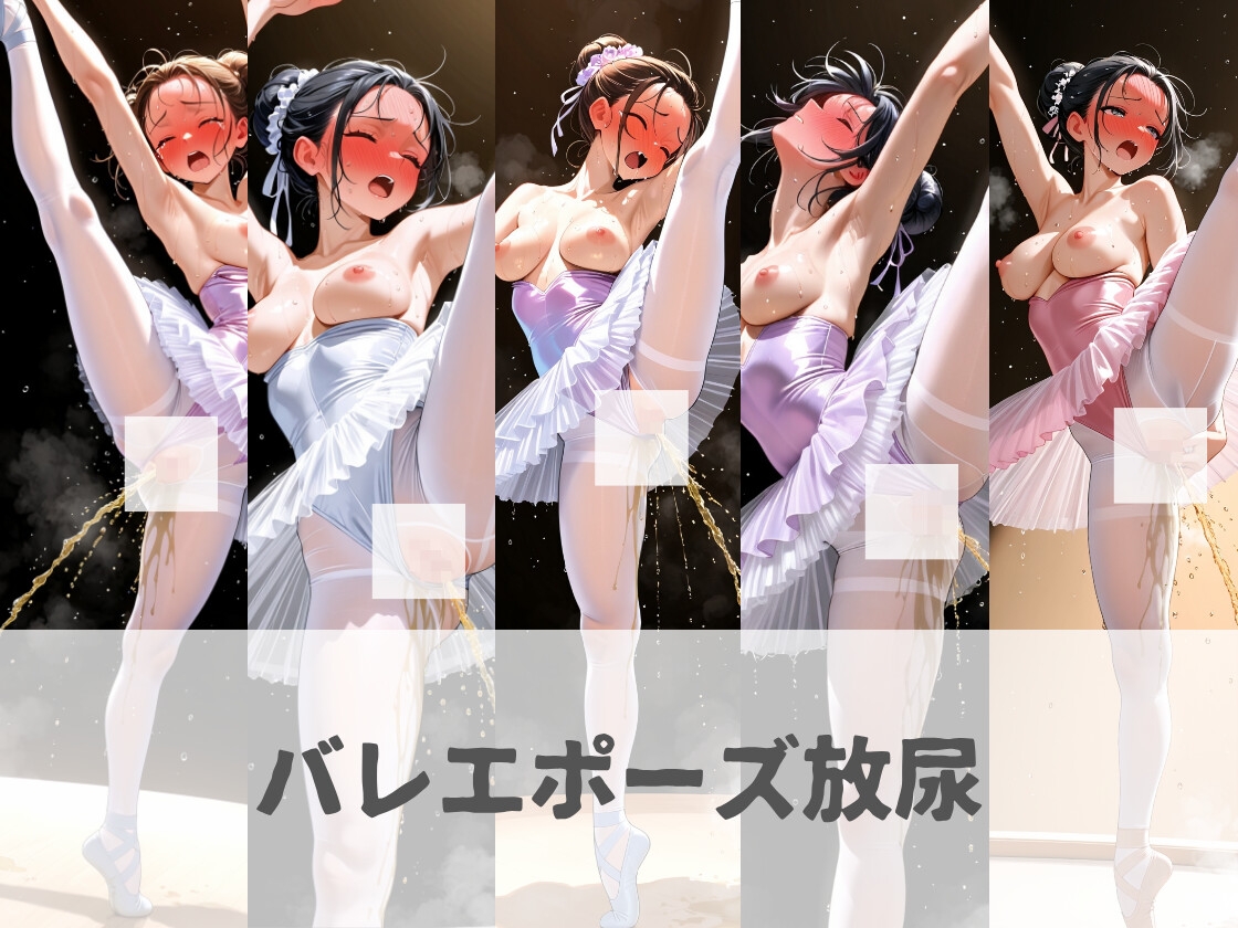 放尿バレリーナ～舞台の天使たち～