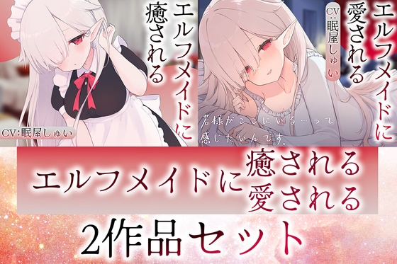 【2作品セット】エルフメイドのメルに癒される&愛される – main preview