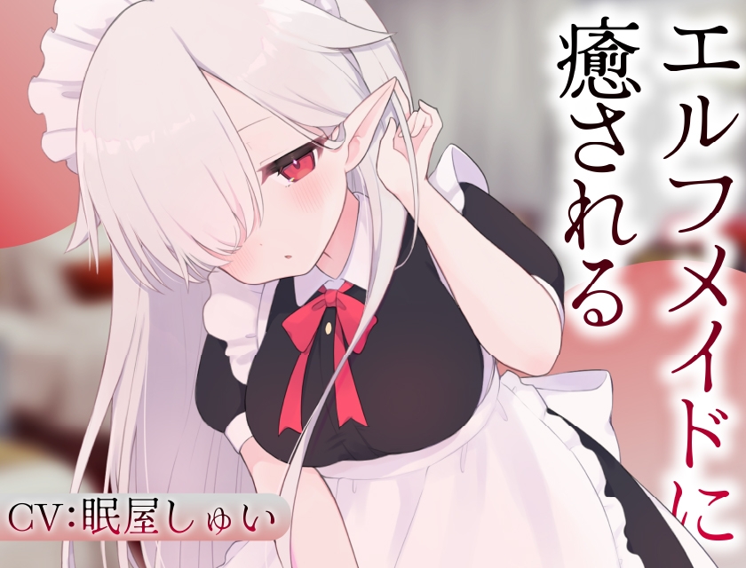 【2作品セット】エルフメイドのメルに癒される&愛される – Preview 2
