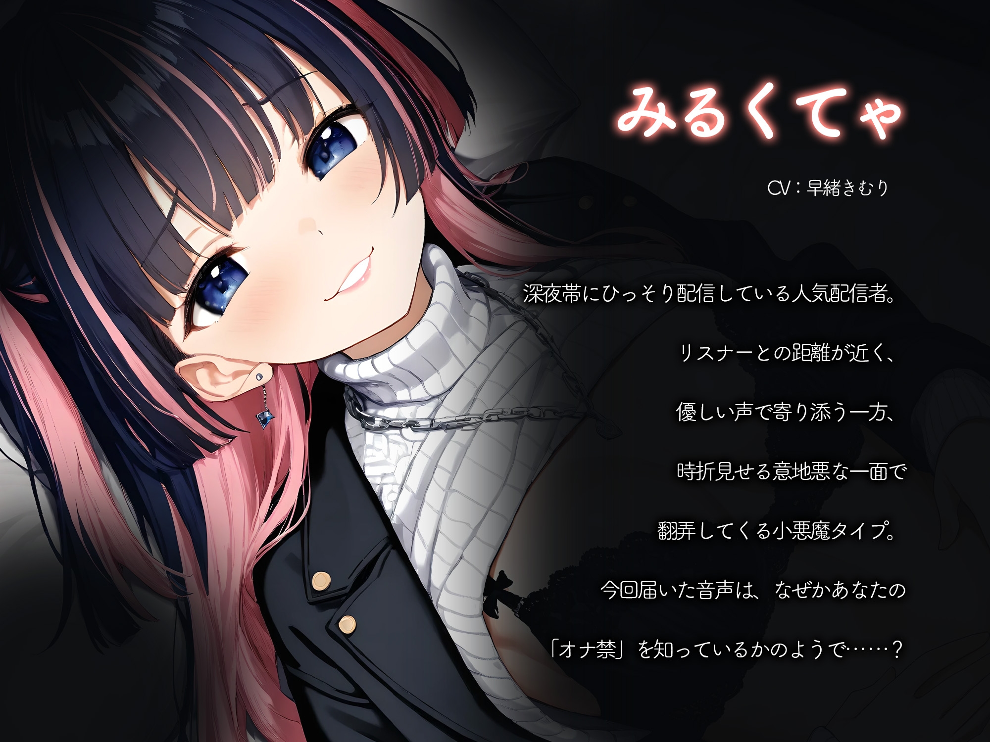 オナ禁中リスナーくん専用バイノーラルオナサポ音声送りつけ配信者ちゃん【KU100】