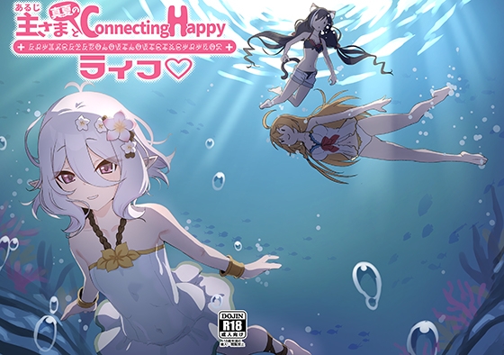 主さまと真夏のConnecting Happyライフ – main preview