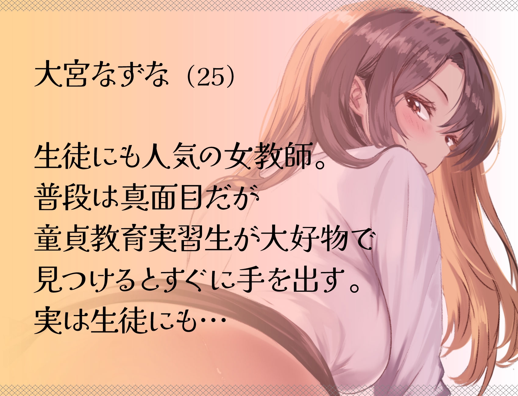 女教師の甘い誘惑〜教育実習生つまみ食い〜 – Preview 2