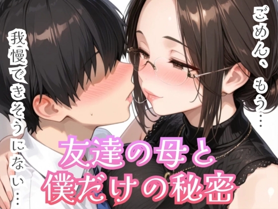 友達の母と僕だけの秘密