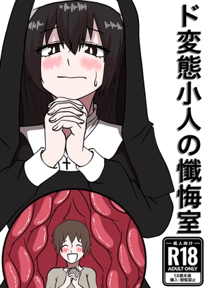 ド変態小人の懺悔室 – main preview