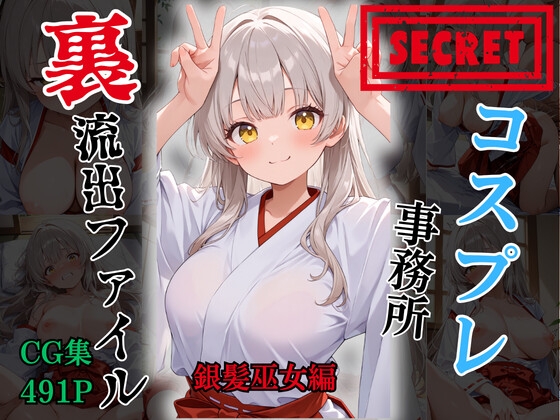 【裏流出ファイル】コスプレ事務所社長による所属モデルへの特別指導(銀髪巫女編)