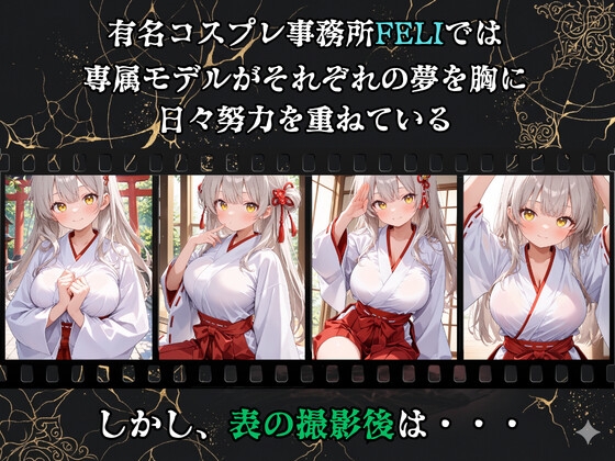 【裏流出ファイル】コスプレ事務所社長による所属モデルへの特別指導(銀髪巫女編)
